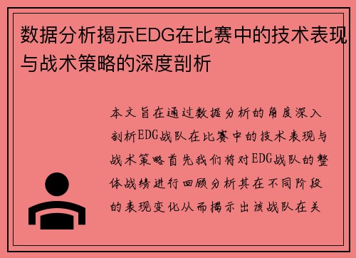 数据分析揭示EDG在比赛中的技术表现与战术策略的深度剖析