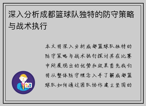 深入分析成都篮球队独特的防守策略与战术执行