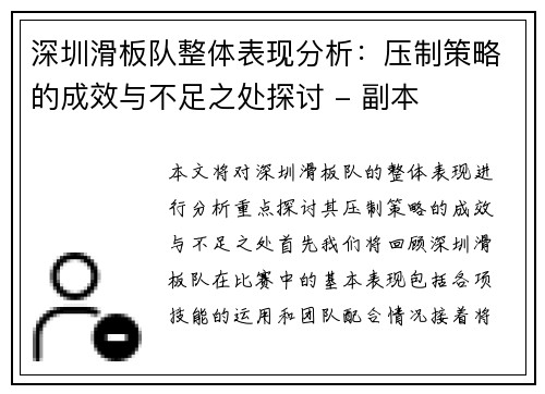深圳滑板队整体表现分析：压制策略的成效与不足之处探讨 - 副本