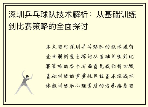 深圳乒乓球队技术解析：从基础训练到比赛策略的全面探讨