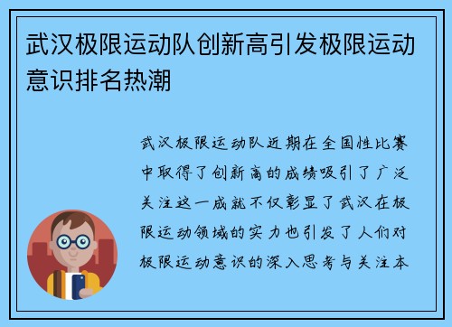 武汉极限运动队创新高引发极限运动意识排名热潮