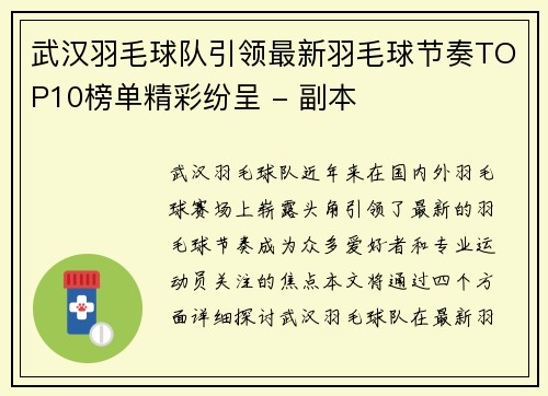武汉羽毛球队引领最新羽毛球节奏TOP10榜单精彩纷呈 - 副本