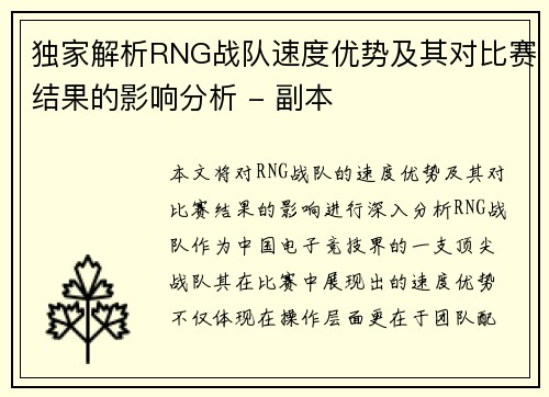 独家解析RNG战队速度优势及其对比赛结果的影响分析 - 副本