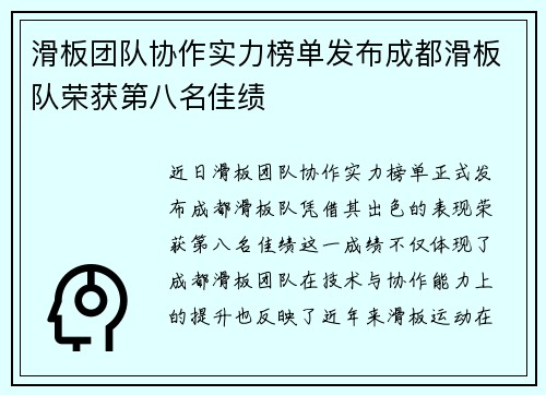滑板团队协作实力榜单发布成都滑板队荣获第八名佳绩