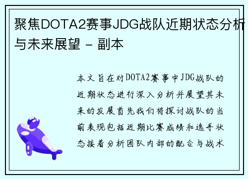 聚焦DOTA2赛事JDG战队近期状态分析与未来展望 - 副本