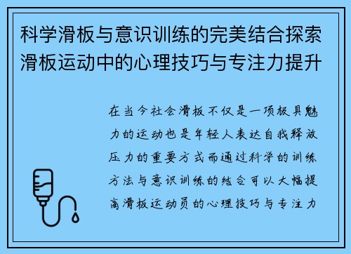 科学滑板与意识训练的完美结合探索滑板运动中的心理技巧与专注力提升方法