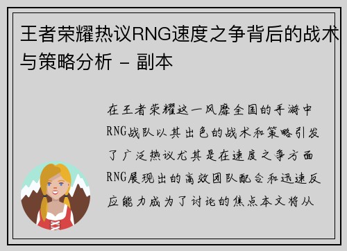 王者荣耀热议RNG速度之争背后的战术与策略分析 - 副本