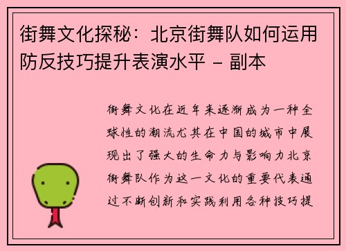 街舞文化探秘：北京街舞队如何运用防反技巧提升表演水平 - 副本