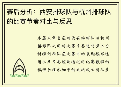 赛后分析：西安排球队与杭州排球队的比赛节奏对比与反思