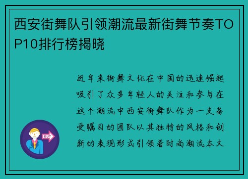 西安街舞队引领潮流最新街舞节奏TOP10排行榜揭晓