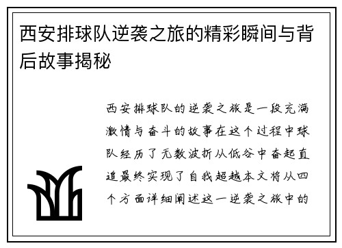 西安排球队逆袭之旅的精彩瞬间与背后故事揭秘