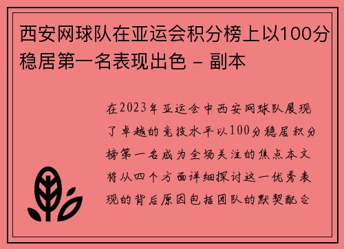 西安网球队在亚运会积分榜上以100分稳居第一名表现出色 - 副本