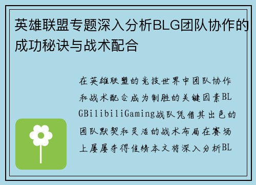 英雄联盟专题深入分析BLG团队协作的成功秘诀与战术配合