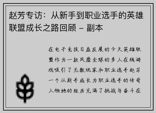 赵芳专访：从新手到职业选手的英雄联盟成长之路回顾 - 副本