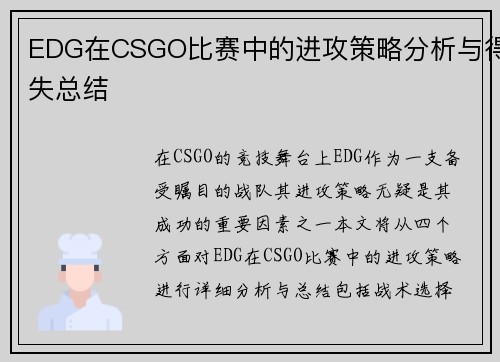 EDG在CSGO比赛中的进攻策略分析与得失总结
