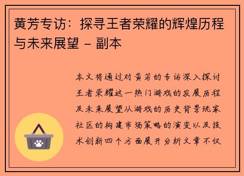 黄芳专访：探寻王者荣耀的辉煌历程与未来展望 - 副本
