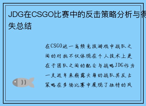 JDG在CSGO比赛中的反击策略分析与得失总结