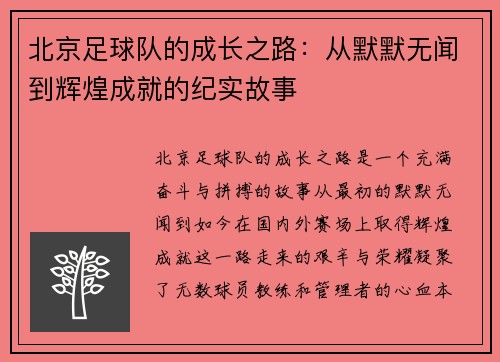 北京足球队的成长之路：从默默无闻到辉煌成就的纪实故事