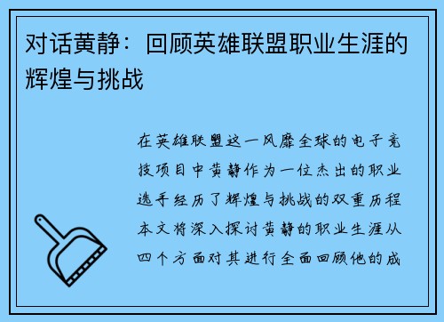 对话黄静：回顾英雄联盟职业生涯的辉煌与挑战