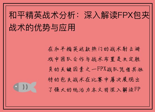 和平精英战术分析：深入解读FPX包夹战术的优势与应用