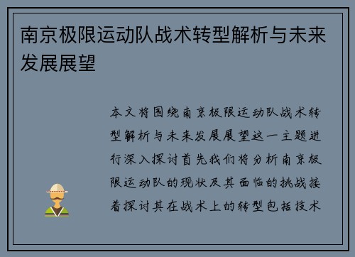 南京极限运动队战术转型解析与未来发展展望