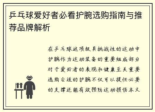 乒乓球爱好者必看护腕选购指南与推荐品牌解析