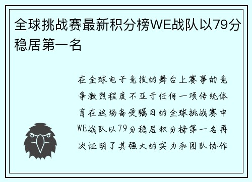 全球挑战赛最新积分榜WE战队以79分稳居第一名