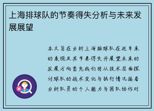 上海排球队的节奏得失分析与未来发展展望