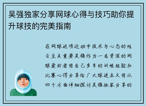 吴强独家分享网球心得与技巧助你提升球技的完美指南