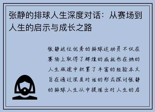 张静的排球人生深度对话：从赛场到人生的启示与成长之路