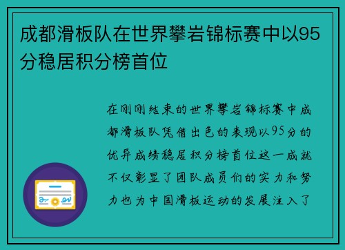 成都滑板队在世界攀岩锦标赛中以95分稳居积分榜首位