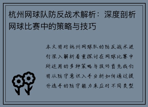 杭州网球队防反战术解析：深度剖析网球比赛中的策略与技巧