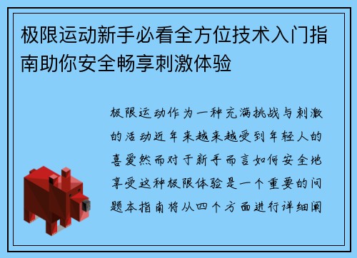 极限运动新手必看全方位技术入门指南助你安全畅享刺激体验