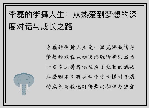 李磊的街舞人生：从热爱到梦想的深度对话与成长之路
