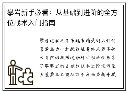 攀岩新手必看：从基础到进阶的全方位战术入门指南