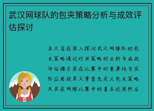 武汉网球队的包夹策略分析与成效评估探讨